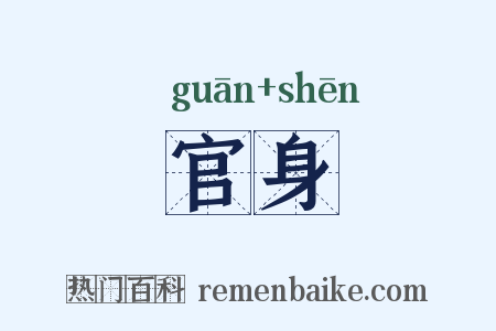官身是什么意思的图片